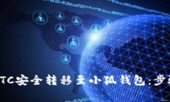 如何将火币上的BTC安全转