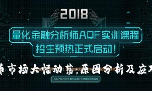 虚拟币市场大幅动荡：原因分析及应对策略