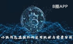 小狐钱包在国外的使用现