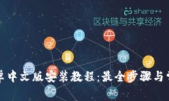 小狐钱包安卓中文版安装