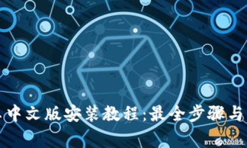 小狐钱包安卓中文版安装教程：最全步骤与常见问题解答