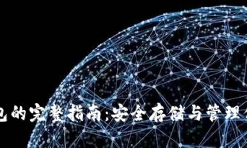 虚拟币存钱包的完整指南：安全存储与管理你的数字资产