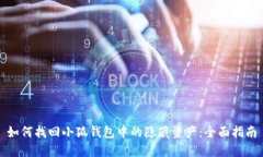如何找回小狐钱包中的隐