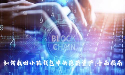 如何找回小狐钱包中的隐藏资产：全面指南