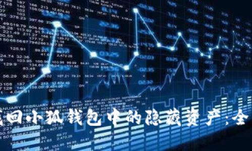 如何找回小狐钱包中的隐藏资产：全面指南