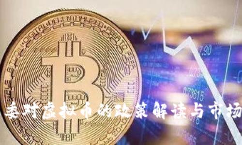 福建发改委对虚拟币的政策解读与市场影响分析