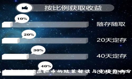 福建发改委对虚拟币的政策解读与市场影响分析