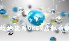 如何安全有效地使用OKEx虚