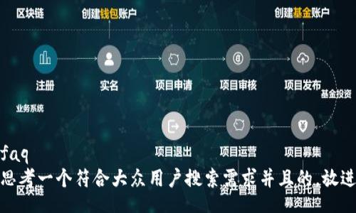 faq
思考一个符合大众用户搜索需求并且的，放进