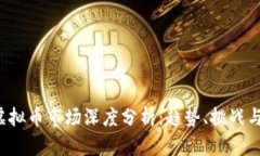 2019年虚拟币市场深度分析
