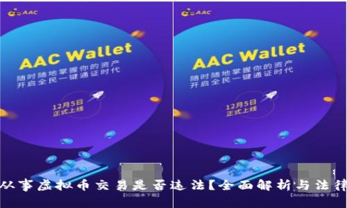个人从事虚拟币交易是否违法？全面解析与法律风险