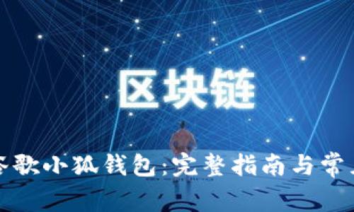 如何安装谷歌小狐钱包：完整指南与常见问题解答