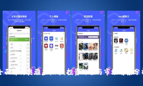 全面解析奥雅虚拟币：投资价值与市场前景分析