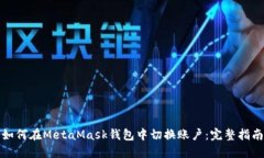 如何在MetaMask钱包中切换账