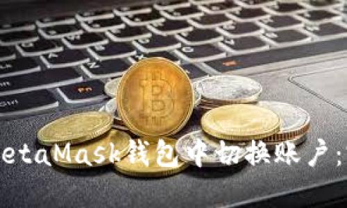 如何在MetaMask钱包中切换账户：完整指南