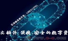 小狐钱包中文插件：便捷