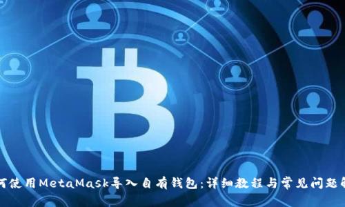 如何使用MetaMask导入自有钱包：详细教程与常见问题解答
