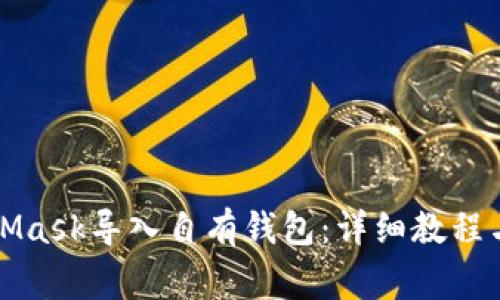 如何使用MetaMask导入自有钱包：详细教程与常见问题解答