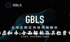 OTB虚拟币：全面解析及其
