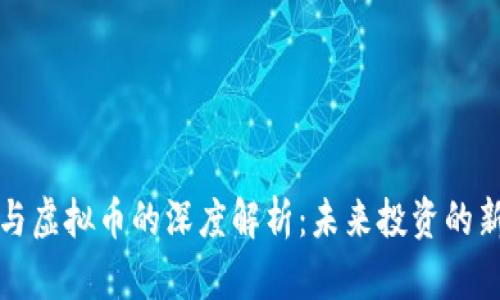 外汇与虚拟币的深度解析：未来投资的新蓝海