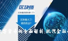比特币与数字货币的全面