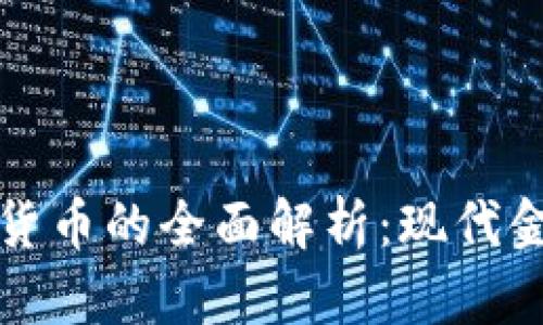 比特币与数字货币的全面解析：现代金融的未来趋势