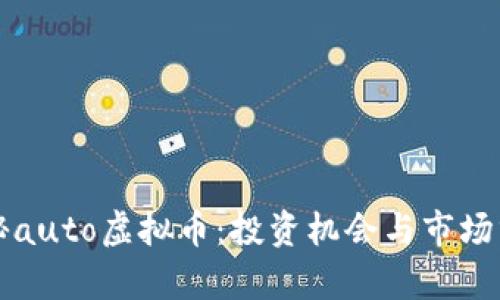 揭秘auto虚拟币：投资机会与市场分析