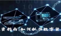 虚拟币ENE投资指南：如何