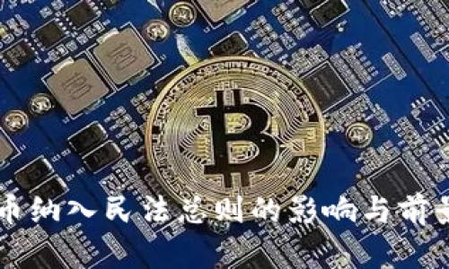 虚拟币纳入民法总则的影响与前景分析