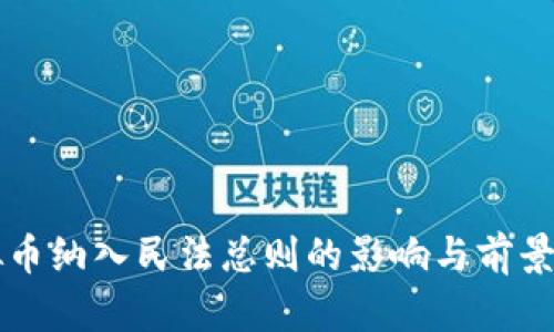 虚拟币纳入民法总则的影响与前景分析