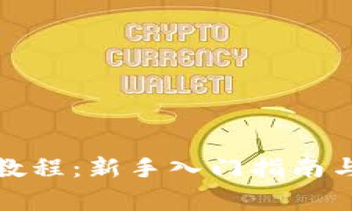 小狐钱包使用教程：新手入门指南与常见问题解答