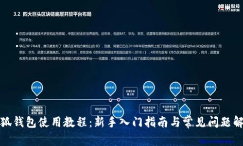 小狐钱包使用教程：新手入门指南与常见问题解答