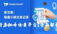 如何安全选择虚拟币交易