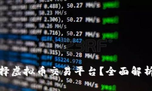 如何安全选择虚拟币交易平台？全面解析与查处措施