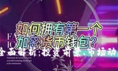 BPTN虚拟币全面解析：投资