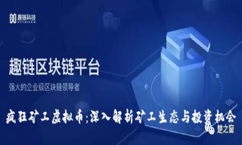 疯狂矿工虚拟币：深入解析矿工生态与投资机会
