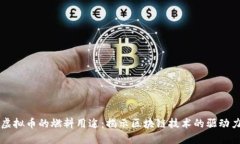 虚拟币的燃料用途：揭示