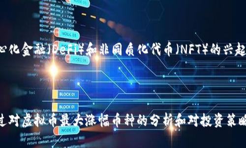 虚拟币最大涨幅币解析：如何抓住投资机会

虚拟币, 最大涨幅, 数字货币, 投资机会/guanjianci

### 引言

近年来，虚拟币成为了全球金融市场的一大热点，吸引了无数投资者的关注。尽管市场波动较大，但仍有许多虚拟币因其涨幅显著而成为投资者追逐的对象。本文将深入探讨虚拟币最大涨幅的相关知识，帮助投资者更好地理解市场动态，并抓住投资机会。

### 1. 虚拟币市场概况

#### 1.1 什么是虚拟币？

虚拟币，也称数字货币，是一种基于区块链技术的电子货币。它在全球范围内的交易不受中央银行或政府的监管，主要通过去中心化的方式进行流通。比特币（Bitcoin）、以太坊（Ethereum）和瑞波币（Ripple）等都是虚拟币的重要代表。

#### 1.2 虚拟币的历史与发展

比特币于2009年首次被引入，开启了虚拟币的时代。随后，各种不同功能和性质的虚拟币相继出现。从最初的比特币、以太坊，再到如今的无数山寨币，虚拟币市场已经形成了复杂的生态系统。许多虚拟币的发行都在不同程度上解决了特定的技术问题或市场需求，从而实现了快速的涨幅。

#### 1.3 虚拟币的涨幅因素

虚拟币的涨幅受多种因素影响，包括市场需求、技术突破、政策环境、投资者情绪等。特别是在某些币种获得了主流平台的认可或技术升级时，其价格往往表现出较大的波动性和上升趋势。

### 2. 最大涨幅币种分析

#### 2.1 如何识别最大涨幅币？

在虚拟币市场，最大涨幅币通常是那些在短时间内展示出显著增长的币种。投资者通常要通过市场数据分析、技术图表和新闻动态来评估潜在的最大涨幅币。例如，一些币种在特定事件之前或之后可能会有显著的价格波动，如技术发布、新投资者入驻或者法律法规的变更。

#### 2.2 揭秘历史数据中的最大涨幅

通过分析历史数据，我们可以挖掘出一些虚拟币历史上表现出色的涨幅案例。比特币在2013年初的价位大约为13美元，而在2017年末飙升至近20000美元，涨幅达到153,000%。而在以太坊的例子中，它在2015年首次发行时价格仅为0.75美元，而在2021年初飙升至接近3000美元，涨幅亦非常可观。

#### 2.3 各个币种的涨幅比较

现在市场上的虚拟币种类繁多，从大市场容量的比特币，到小市值但潜力巨大的山寨币。比较各个币种的涨幅，能够帮助我们识别哪些币种在下一轮市场周期中可能会成为表现突出者。数据可以通过CoinMarketCap、CoinGecko等市场数据网站获取。

### 3. 投资虚拟币的策略

#### 3.1 长期投资策略

对于大多数投资者而言，长期投资是一种相对稳妥的策略。在选择虚拟币时，建议关注那些技术背景雄厚、应用潜力大的币种。例如，以太坊不仅是数字货币，其区块链技术为去中心化应用提供支持，具有长期增长潜力。

#### 3.2 短期投机策略

短期投机策略则适合希望迅速获利的投资者。当某一币种发布重大消息或技术进展时，其短期涨幅可能会非常显著。通过技术分析和市场情绪的判断，以快速买入卖出为主，能获取收益。

#### 3.3 风险控制 

投机虽然可以带来高收益，但风险也非常高。因此，投资者需要设定止损线，控制风险。如果行情不如预期，及时退出可以防止损失扩大。此外，合理配置资产，避免将所有资金投入单一币种，同样是风险管理的重要策略。

### 4. 常见问题解答

#### 4.1 虚拟币投资风险有哪些？

虚拟币投资风险主要包括市场波动风险、技术风险、政策风险和安全风险。市场波动性极高，价格波动可能导致投资者损失惨重。技术风险涉及到网络安全与智能合约的漏洞，政策风险则关系到未来各国政府对数字货币的监管措施。安全风险则体现在交易所被黑客入侵等因素。

#### 4.2 如何选择合适的虚拟币进行投资？

选择合适的虚拟币需要综合考虑市场状况、币种技术、社区支持及应用前景等多个方面。投资者应当建立自己的评估标准，可以通过技术分析、基本面研究等工具来帮助决策。同时，关注行业趋势和相关资讯，及时调整自己的投资策略。

#### 4.3 有哪些工具可以用来分析虚拟币走势？

分析虚拟币走势的工具有许多，常用的包括交易所提供的图表、CoinMarketCap和CoinGecko等市值查询平台。此外，技术分析指标如移动平均线、相对强弱指标（RSI）和布林带等工具也能帮助投资者把握趋势与买入卖出时机.

#### 4.4 投资虚拟币的最佳时机是什么时候？

投资虚拟币的最佳时机通常在以下几个情况下：市场处于底部阶段、重大利好消息发布、技术更新或应用上线等。投资者应关注市场动态，做到在合适的时候进场。技术分析工具也能为时机判断提供支持。

#### 4.5 如何管控投资情绪？

投资情绪的管理至关重要，情绪波动可能导致决策失误。投资者要保持冷静，不被短期市场波动影响。可以通过制定投资计划、设定止损点、定期回顾绩效来帮助自己控制情绪，做到理智投资。

#### 4.6 未来虚拟币市场的趋势如何？

随着区块链技术的发展，未来虚拟币市场将会更加成熟，很多传统金融机构开始进入这一领域，可能会促进市场稳定。同时，去中心化金融（DeFi）和非同质化代币（NFT）的兴起，赋予了虚拟币更广泛的应用场景，未来潜力巨大。但是市场仍不乏风险，投资者应保持谨慎态度。

### 结语

虚拟币市场充满机会，同时也充满风险。要想在这个市场中获得成功，投资者需要具备良好的市场意识、策略以及足够的知识。通过对虚拟币最大涨幅币种的分析和对投资策略的深刻理解，相信每位投资者都能更有效地抓住市场机遇。希望本文的分享能够为你的投资之路带来启发与帮助。
