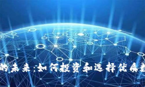 虚拟币的未来：如何投资和选择优质数字货币