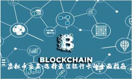虚拟币交易：选择最佳银行卡的全面指南