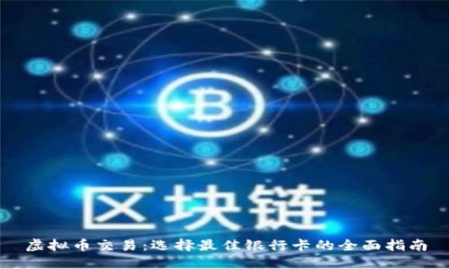 虚拟币交易：选择最佳银行卡的全面指南