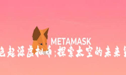 蓝色起源虚拟币：探索太空的未来货币