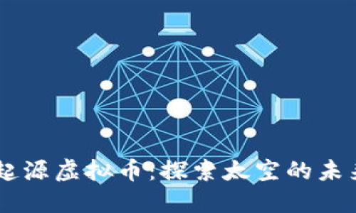 蓝色起源虚拟币：探索太空的未来货币