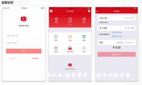 深入了解ETN虚拟币：投资前景、优势与风险分析
