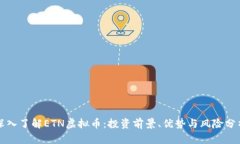 深入了解ETN虚拟币：投资