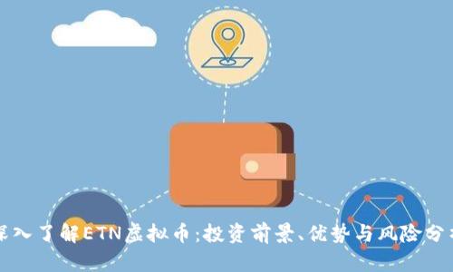 深入了解ETN虚拟币：投资前景、优势与风险分析