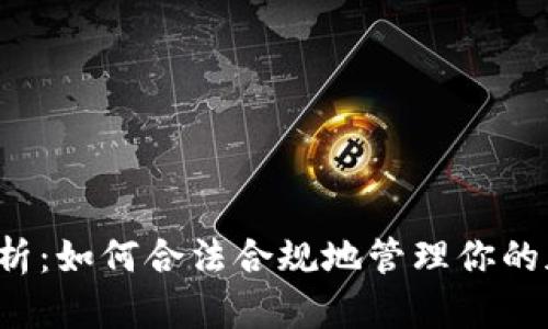 虚拟币税负解析：如何合法合规地管理你的加密货币税务？