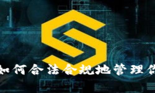虚拟币税负解析：如何合法合规地管理你的加密货币税务？