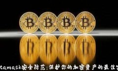 Metamask安全防范：保护你的