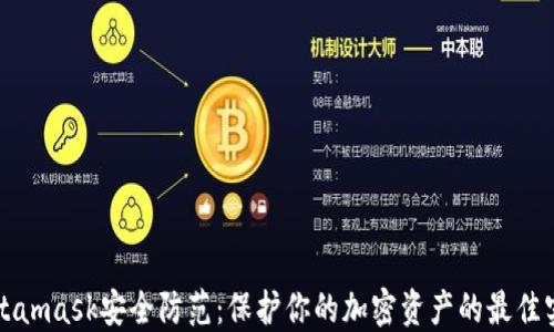 
Metamask安全防范：保护你的加密资产的最佳实践
